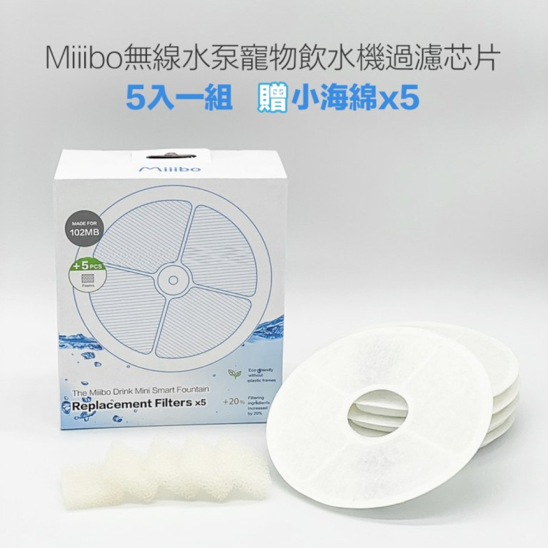 Miiibo Drink Mini 无线供电貓咪饮水机 濾芯套装 (5片装)