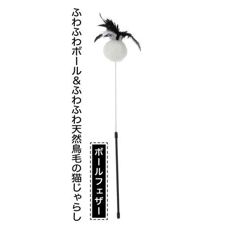 Petio necoco BLACK TACT 蓬鬆毛球 & 羽毛逗貓棒