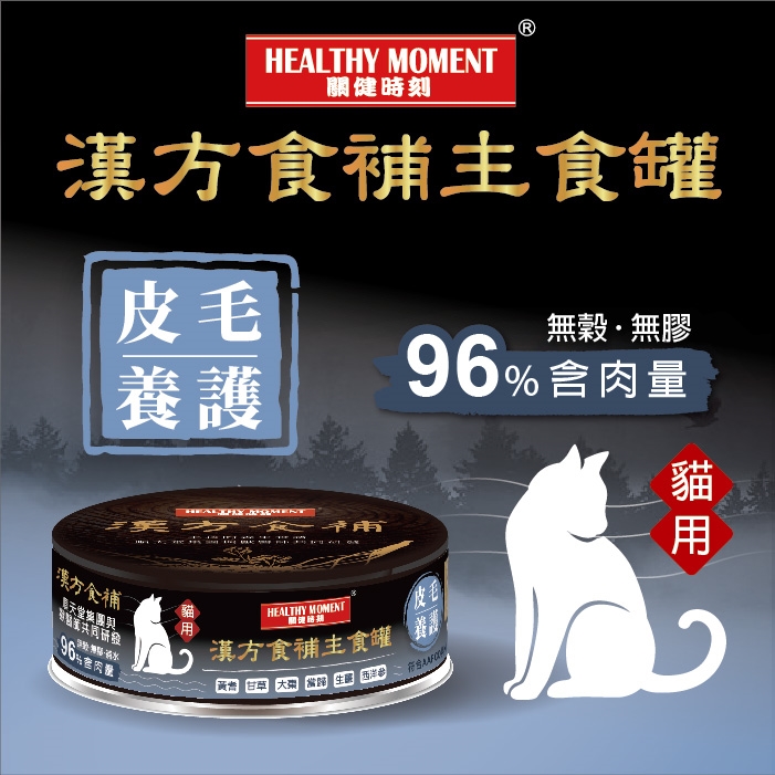 顺天堂 Healthy Moment 汉方食补 貓主食罐 <皮毛养护> 80g