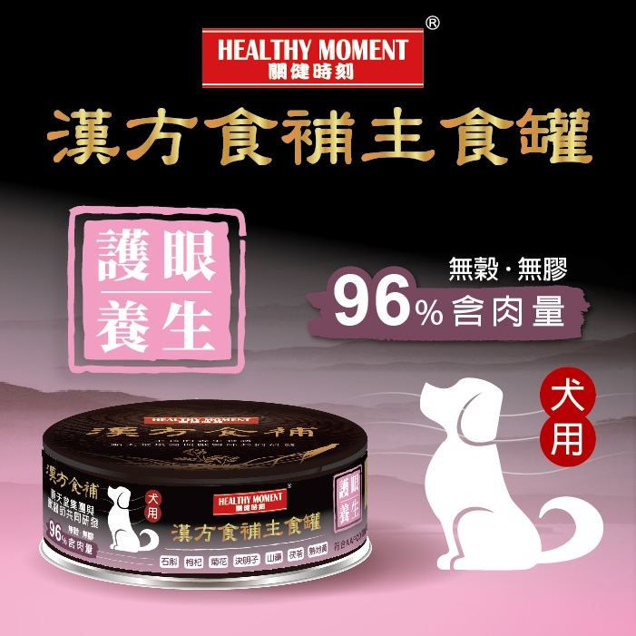順天堂 Healthy Moment 漢方食補 犬主食罐 <護眼養生> 80g 到期日: 12/2025