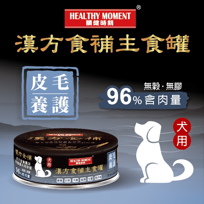 順天堂 Healthy Moment 漢方食補 犬主食罐 <皮毛養護> 80g 到期日: 12/2025