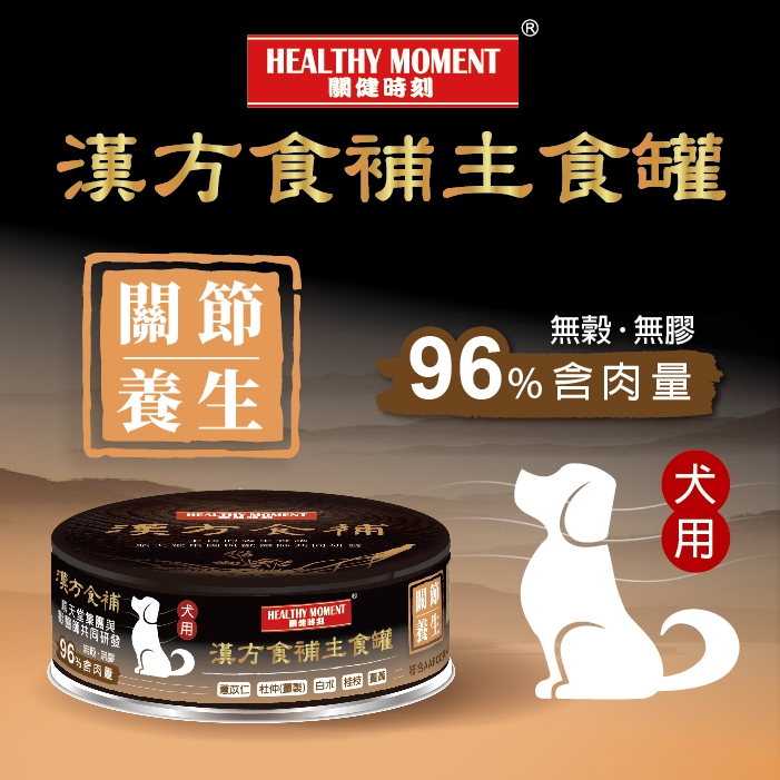 順天堂 Healthy Moment 漢方食補 犬主食罐 <關節養生> 80g 到期日: 12/2025