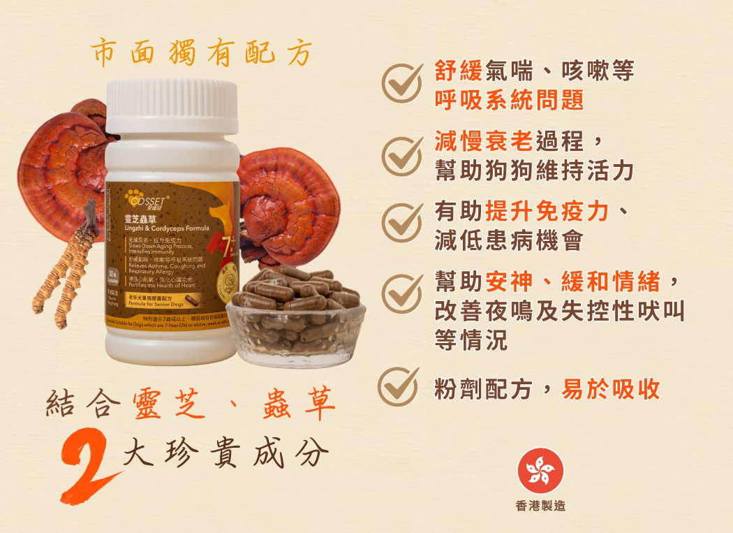 【購買正價貨品滿$500~可以以優惠價$80換購】Cosset 愛寵健 靈芝蟲草 老年犬專用配方 30粒 到期日: 6/2023