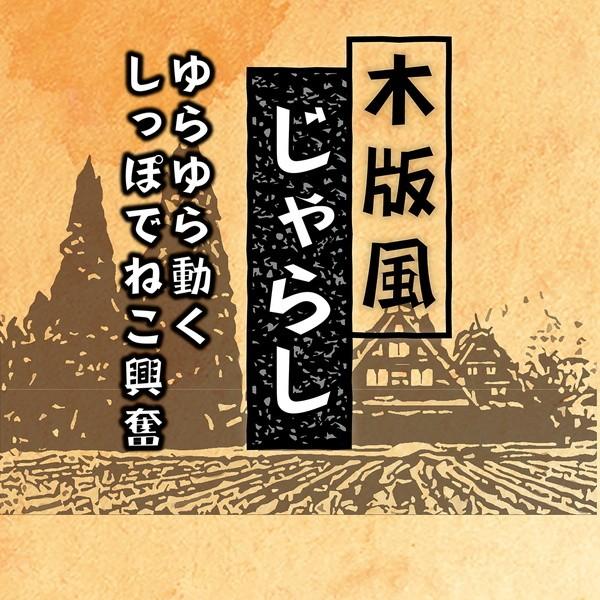 Petio Add Mate 木版風逗貓棒 (金魚)