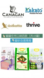 优惠Set装 B (买任何貓砂2箱 + Canagan原之选 或 Astkatta 或 Thrive脆乐芙 或 Kakato卡格 任何4款共48罐罐头) **限时再送1款共5罐罐头或瓦通纸貓抓板1块(2选1)