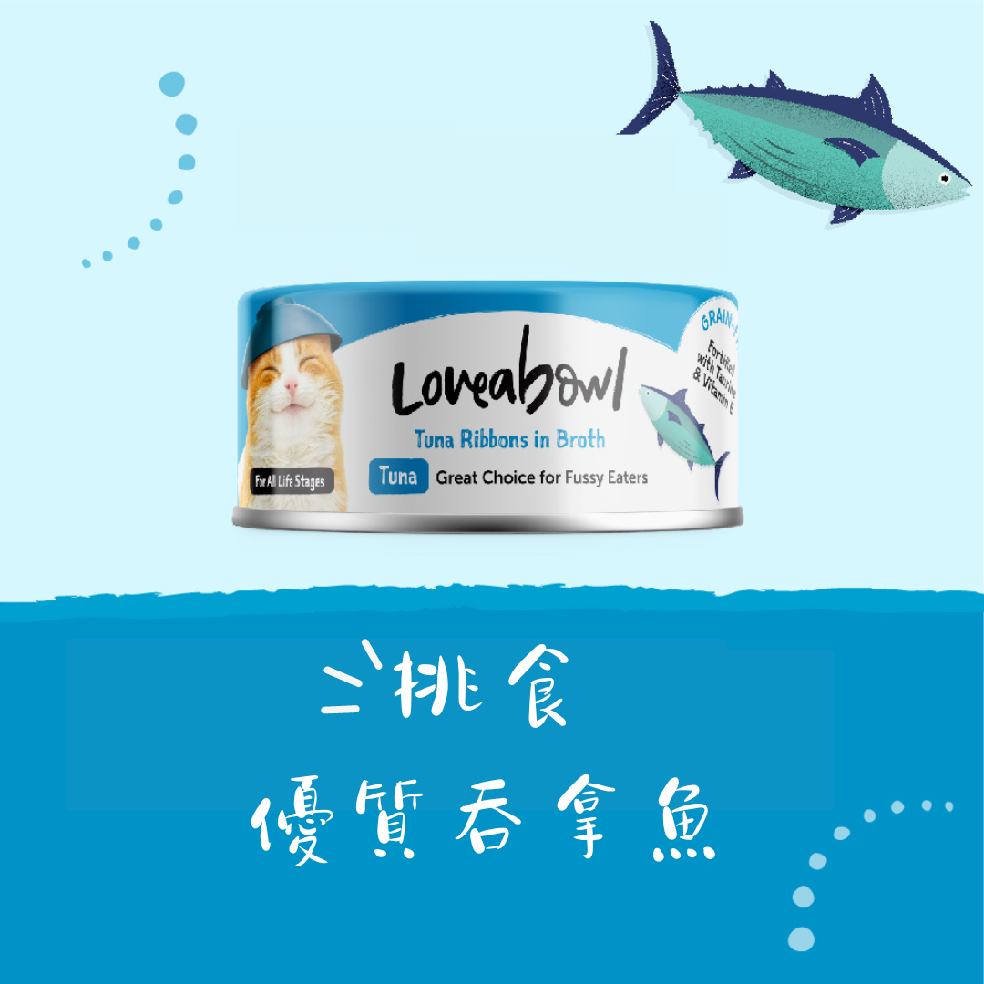 Loveabowl 挑食优质吞拿鱼 貓罐 70g x 24罐 原箱优惠 (L621)