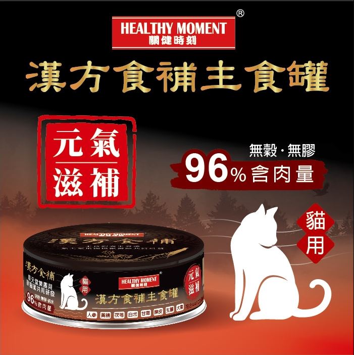 《試食優惠》順天堂 Healthy Moment 漢方食補 貓主食罐 80g (5款味道 每味一罐)《如其中一種味道缺貨，會用其他味道代替》