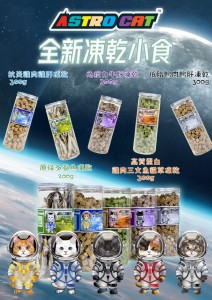 (貓小食) ⭐新品上架⭐ Astro Cat 凍乾脫水小食