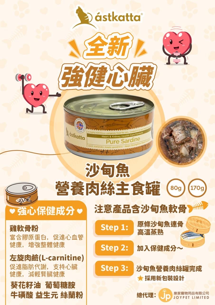 Astkatta 強健心臟配方 純沙甸魚 主食貓罐頭 170g x 48罐 原箱優惠 (啡色) (P00180)