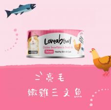 《試食優惠》Loveabowl 貓罐頭 70g (10款味道 每味一罐)《如其中一種味道缺貨，會用其他味道代替》