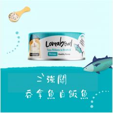 《試食優惠》Loveabowl 貓罐頭 70g (10款味道 每味一罐)《如其中一種味道缺貨，會用其他味道代替》