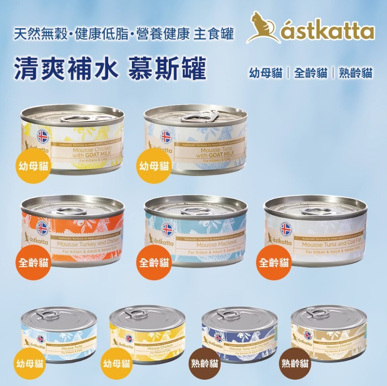 《試食優惠》Astkatta 慕絲系列 - 貓罐頭 80g (9款味道 每味一罐)《如其中一種味道缺貨,會用其他味道代替》
