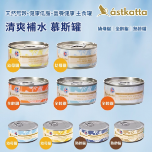 《試食優惠》Astkatta 慕絲系列 - 貓罐頭 80g (9款味道 每味一罐)《如其中一種味道缺貨，會用其他味道代替》