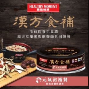 《試食優惠》順天堂 Healthy Moment 漢方食補 犬貓罐 80g (3款味道 每味一罐)《如其中一種味道缺貨，會用其他味道代替》