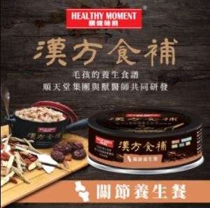 《試食優惠》順天堂 Healthy Moment 漢方食補 犬貓罐 80g (3款味道 每味一罐)《如其中一種味道缺貨，會用其他味道代替》