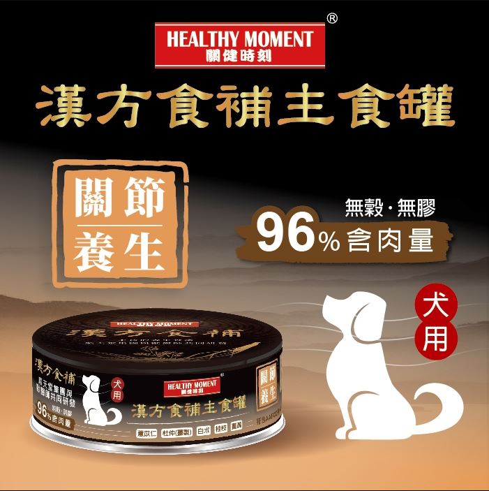 《試食優惠》順天堂 Healthy Moment 漢方食補 犬主食罐 80g 到期日: 12/2025 (5款味道 每味一罐)《如其中一種味道缺貨，會用其他味道代替》