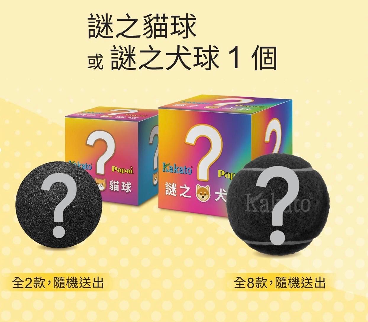 凡購買 Kakato罐頭滿$888，即可免費獲得謎之貓球/犬球一個(隨機送出)，數量有限，送完即止
