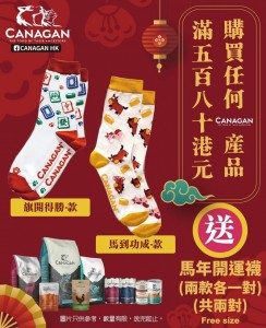 凡購買任何 Canagan 產品滿 $580 即送 馬年開運襪兩款各一對<<數量有限，送完即止>>