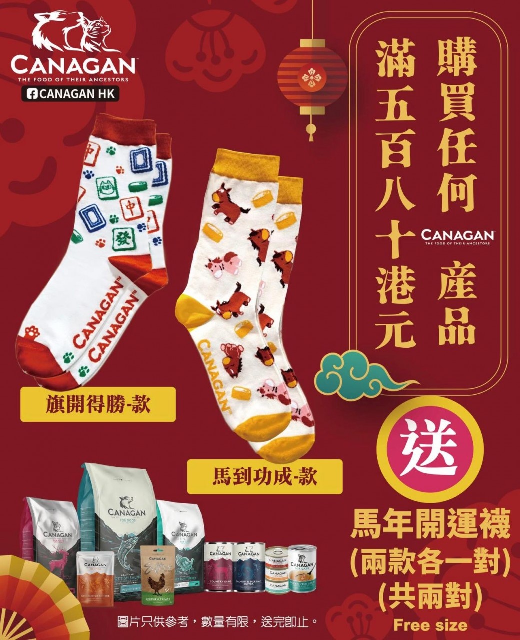 凡購買任何 Canagan 產品滿 $580 即送 馬年開運襪兩款各一對<<數量有限,送完即止>>