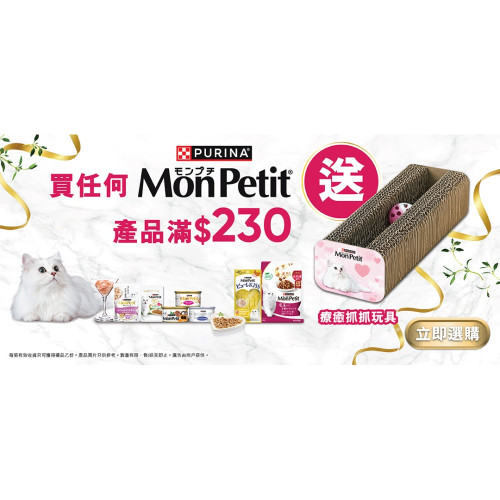 凡购买 Mon Petit 产品满$230, 即送 Mon Petit 疗愈抓抓玩具一个 (数量有限，送完即止)