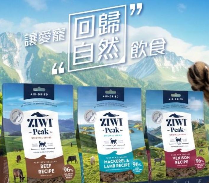 <限時優惠>Ziwipeak 巔峰 無穀物 風乾脫水貓糧1kg x3包優惠