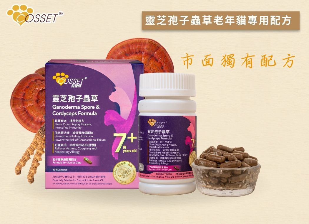 Cosset 愛寵健 靈芝孢子蟲草 老年貓專用配方 30粒裝