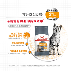 Royal Canin 法國皇家 Hair & Skin 成貓亮毛及皮膚加護配方 乾糧 2kg