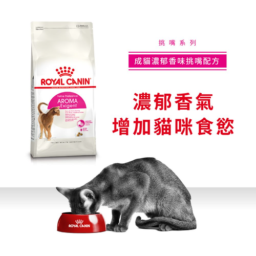 Royal Canin 法國皇家 成貓濃郁香味挑嘴配方 (Aroma Exigent) 乾糧 2kg