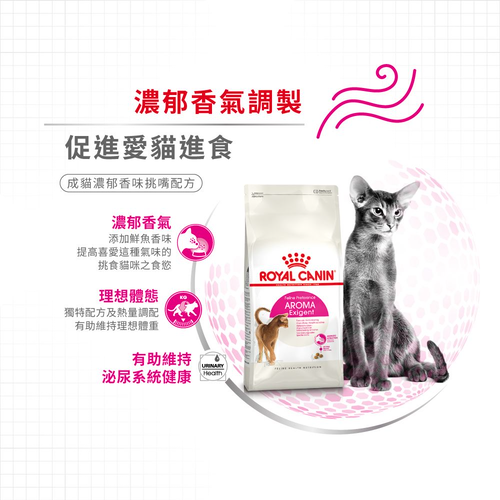 Royal Canin 法國皇家 成貓濃郁香味挑嘴配方 (Aroma Exigent) 乾糧 2kg