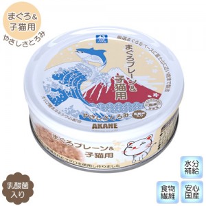 Akane 精心挑選 吞拿魚 (含乳酸菌) 幼貓罐頭 75g