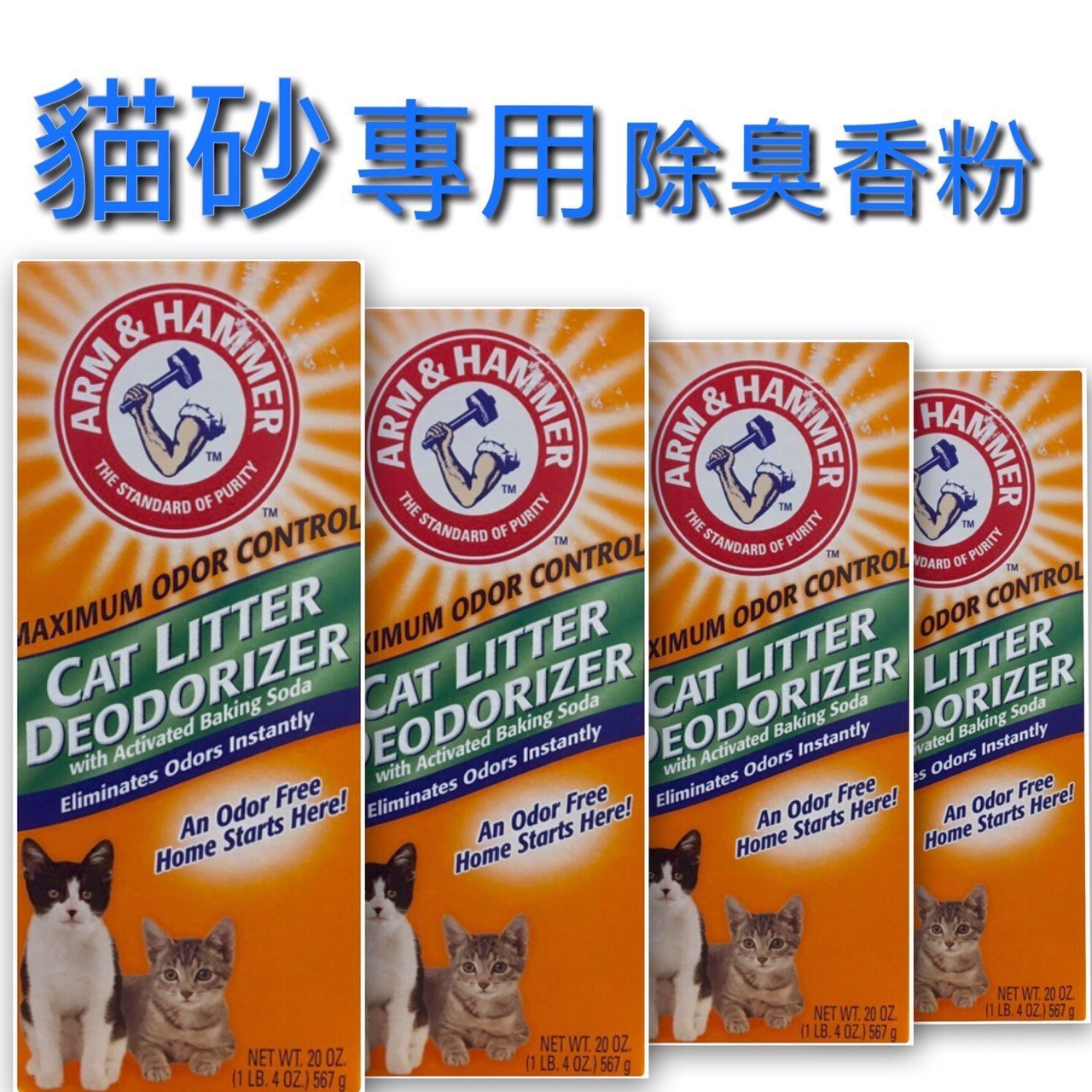 Arm & Hammer 貓砂除臭粉 30oz