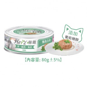 Herz 赫緻 – 鮪魚白身 純肉餐 貓罐頭 80g <低敏低鎂低碳配方>