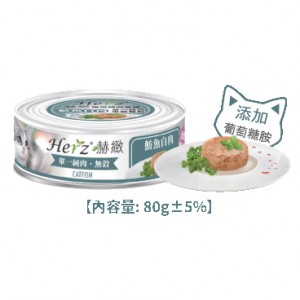 Herz 赫緻 – 魴魚白肉 純肉餐 貓罐頭 80g <低敏低鎂低碳配方>