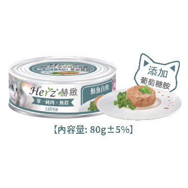 Herz 赫緻 – 魴魚白肉 純肉餐 貓罐頭 80g <低敏低鎂低碳配方>