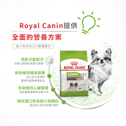 Royal Canin 法國皇家 X-Small 12+超小型老犬營養配方 乾糧 1.5kg